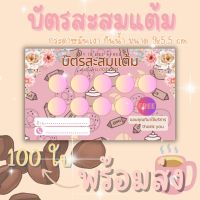 บัตรสะสมเเต้ม กาแฟ ชา ชานม เครื่องดื่ม น้ำ กาเเฟโบราณ น่าัก?