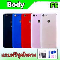 บอดี้+ฝาหลัง  f5 บอดี้ เคสกลาง ฝาหลัง ออปโป้ F5 ?แถมชุดไขควง?