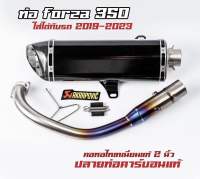 ท่อ PR2 ท่ออาคา สำหรับ FORZA350 , FORZA300 GEN2 (พร้อมส่ง)