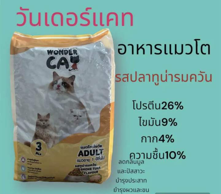 อาหารแมววันเดอร์แคท-รสทูน่ารมควัน-5กิโล