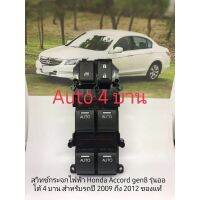 สวิทช์กระจก Honda Accord 2008 ถึง 2012 Gen 8 auto 4 บาน ของแท้ Honda