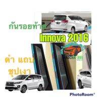 กันรอย INNOVA 2016 2017 2018 2019 ดำ แถบ ชุป