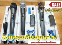 ไมค์ลอย microphone wireless เสียงดี โทนหนาไม่แหลม ร้องเพลงและพูดได้ดี