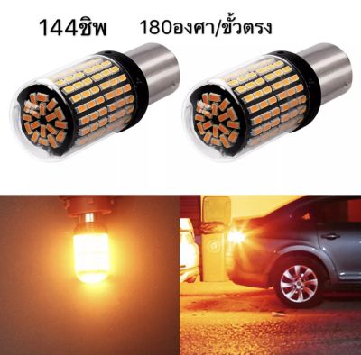 ไฟเลี้ยวLED 144ชิพ หลอดไฟLEDสวาง 18W 1156 BA15S P21W โคมไฟ LED ขั้วบิลตรง (ราคาได้2หลอด)