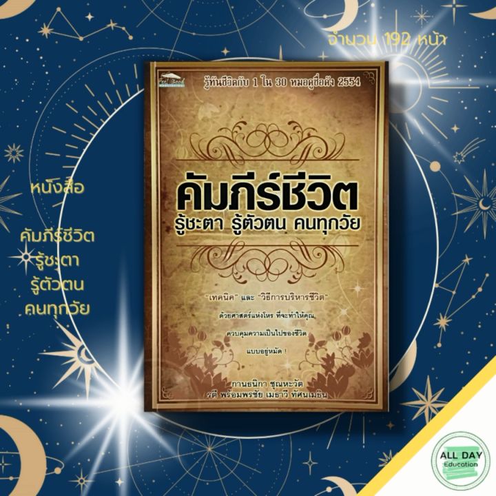 หนังสือ คัมภีร์ชีวิต รู้ชะตา รู้ตัสตน คนทุกวัย : โหราศาสตร์ ดูดวง ทำนายดวง  ลัคนา ราศี กราฟชีวิต บาร์โค้ดชีวิต ไพ่ยิปซี หมอดู พยากรณ์ดวงา | Lazada.Co.Th