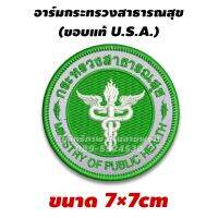 ?ลด50%?[ของแท้ขอบUSA] อาร์มสาธารณสุข  ขนาด 7×7 cm   น่านลายพราง