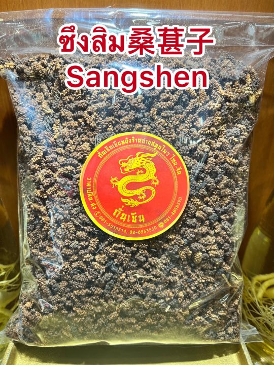 ซึงคำจี้-sangshenซึงคำจี้-ลูกหม่อน-ซึงสิม-sangshen-บรรจุ250กรัมราคา180บาท