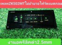 เพลทบลูทูธงานDIY ZK502MT ไฟวัดแบตเตอรี่แบบกลมขนาดนอก 9*21 cm ช่องเพลทด้านใน 16.5x5 cm งานเลเซอร์ตัวอักษรสีทอง