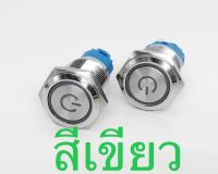 สวิตช์เปิด/ปิดเครื่องเสียงรถยนต์ไฟDC12v-24V 16mmกันน้ำ(ไฟสีเขียว)