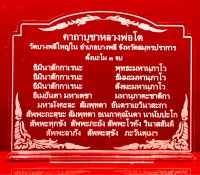 ป้ายสวดมนต์ ป้ายคาถาบูชา ป้ายคาถาบูชาหลวงพ่อโต ทำจากอะคริลิคใสพ่นทราย หนา 3 มิล ขนาด15x12 เซนติเมตร