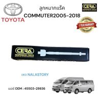 ลูกหมากแร็ค TOYOTA. COMMUTER 2005 - 2018 KHD 222 1 คู่ BRAND CERA เบอร์ OEM:  43330 - 29565 รับประกันคุณภาพผ่าน 100,000 กิโลเมตร แข็งแรง ทนทาน