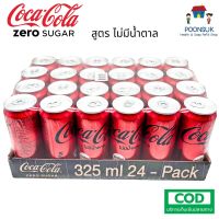 COKE Coca Cola โค้ก โคคา โคล่า Zero ซีโร่ โค้กซีโร่ CokeZero No sugar กระป๋อง 325mlx24 โค้ก coke