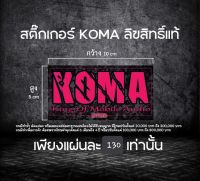 สติ๊กเกอร์ Koma ลิขสิทธิ์แท้ ?%