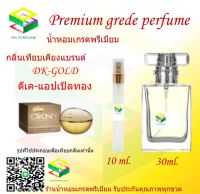 น้ำหอมกลิ่น ดีเค แอปเปิลทอง น้ำหอม FRAGRANCE OIL 100% เกรดคุณภาพ กลิ่นเทียบเคียงแบรนด์ ขนาด 10 ml และ 30 ml