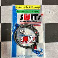 สายถัก SWIT แท้ 100% งานถุง ใส่เวฟ 110i/125r-s-i /100s/110/100/mio/ฟีโน่/นูโว/โซนิค/msx และใส่กับรถได้ทุกรุ่น