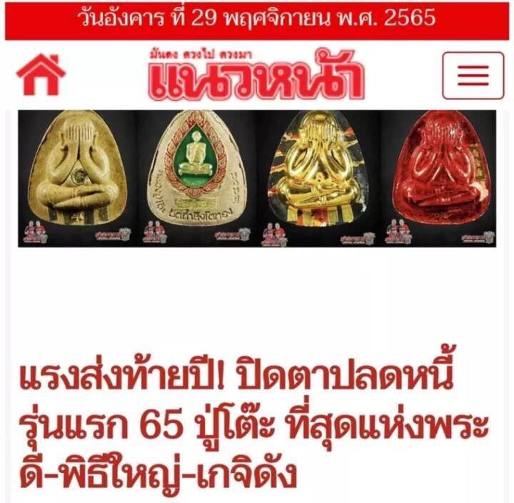 พระปิดตาปลดหนี้-ชุดกรรมการ-หลวงปู่โต๊ะ-ออกวัดถ้ำสิงห์โตทองปี-2565-มีมวลสารเก่า-หลวงปู่โต๊ะ-วัดประดู่ฉิมพลี