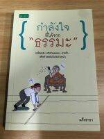 หนังสือกำลังใจที่ได้จากธรรมะ