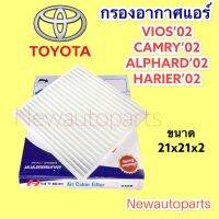 กรองอากาศแอร์ โตโยต้า วีออส’03 คัมรี่’02 อัลฟาร์ด แฮริเออร์ ปี 2002-2006 TOYOTA CAMRY VIOS ALPHARD กรองฝุ่น กรองแอร์