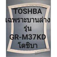 ขอบยางตู้เย็น Toshiba 2 ประตูเฉพาะบานล่างรุ่นGR-M37KDโตชิบา ทางร้านจะมีช่างไม่ค่อยแนะนำลูกค้าวิธีการใส่ทุกขั้นตอนครับ