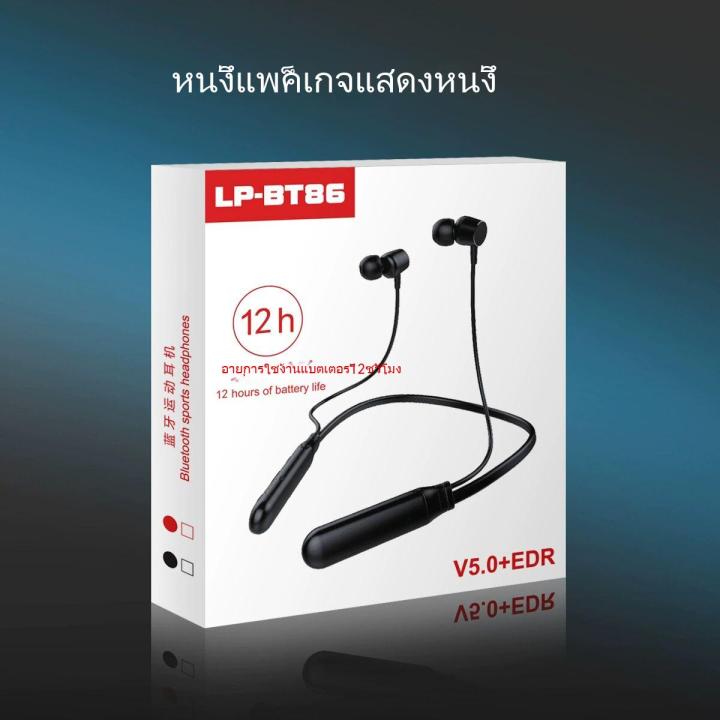 รุ่นที่lp-bt86-ของแท้-รับประกัน1ปี-หูฟังบลูทูธไร้สาย-กันน้ำ-แม่เหล็ก-ใส่ในหู-แบบพกพา-สแตนด์บายที่ยาวนานเป็นพิเศษ-หูฟังสําหรับออกกําลังหหูฟังสําหรับวิ่ง