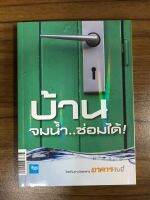 หนังสือ บ้านจมน้ำซ่อมได้