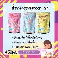 3ถุง น้ำยาล้างจานgreen air คละสี