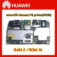 บอร์ด Huawei Y6 Prime(2018) RAM 2 / ROM 16 พร้อมกล้องหน้าและกล้องหลัง Original Motherboard สินค้าพร้อมส่ง