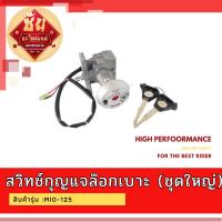 สวิทช์กุญแจล๊อกเบาะ (ชุดใหญ่) สินค้ารุ่น :MIO-125 สวิทกุญแจมีโอ