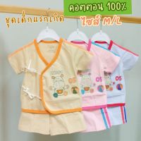 พร้อมส่ง (ไซส์ M/L) ชุดเด็กแรกเกิดผูกหน้า ผ้าคอตตอน100% เนื้อผ้าหนา นิ่มเด้ง  Little home ชุดเด็กอ่อน