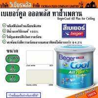 สี Beger Cool all plus เบเยอร์ เบเยอร์คูล ออลพลัส สีทาฝ้า ชนิดฟิล์มเนียนพิเศษ บ้านไม่ร้อน พร้อมส่ง ราคาถูกสุด !!!