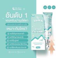 ครีมทาใต้ตาลูน่า luna jelly eye care มีหัวนวดเก็บความเย็น ลดตาบวม ลดขอบตาดำ