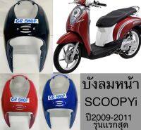 บังลมหน้า SCOOPYi รุ่นเเรก ปี2009-2011งานเกรดดีทน