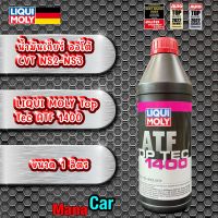 น้ำมันเกียร์ CVT สังเคราะห์100 %คุณภาพสูง สำหรับเกียร์ CVT เท่านั้น LIQUI MOLY Top Tec ATF 1400 น้ำมันเกียร์อัตโนมัติ ขนาด 1 ลิตร