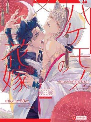 การ์ตูนวาย ปรารถนารักเจ้าสาวจิ้งจอก (バケモノの花嫁 BAKEMONO NO HANAYOME) โดย Teo Akihisa