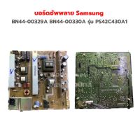 บอร์ดซัพพลาย Samsung [BN44-00329A BN44-00330A] รุ่น PS42C430A1 ‼️อะไหล่แท้ของถอด‼️