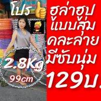 ?โปรแรงส์✔ ฮูล่าฮูป  2.8 Kg  คละลาย  Size XXL มีโฟมซับนุ่ม กันกระแทก ลายที่น่ารักที่สุดขายดีที่สุด มากกว่า30ลาย?✔❤