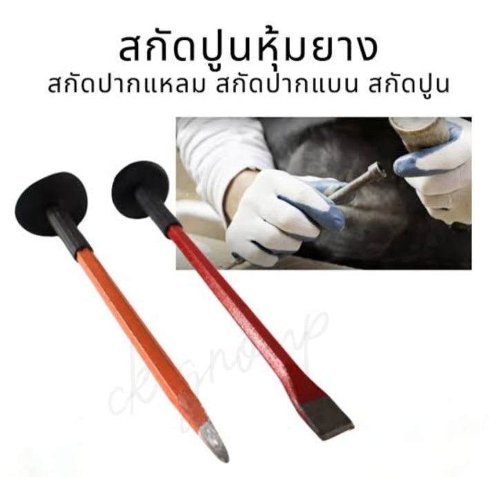 สกัดเจาะปูน-สกัดปากแหลม-สกัดปากแบน-สกัดปูน-หุ้มยาง-10