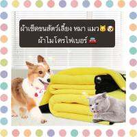 PC-357 ผ้าเช็ดขนสัตว์เลี้ยง หมา แมว ผ้าเช็ดขนสัตว์ เช็ดขนแมว สุนัข กระต่าย  ผ้าไมโครไฟเบอร์ ซับน้ำได้ดี ราคาถูก พร้อมส่ง??