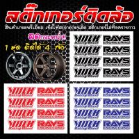 สติ๊กเกอร์ติดล้อ TE37 RAYS 4 ชิ้น และ VOLK 4ชิ้น เกรดพรีเมี่ยม?สินค้าพร้อมส่ง?