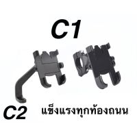 ที่จับมือถือมอเตอร์ไซค์ ที่จับโทรศัพท์ C1 C2 วัสดุอลูมิเนียม แข็งแรงทนทานต่อสภาพถนน เหมาะสำหรับมอเตอร์ไซค์ทุกชนิดทุกอาชีพ