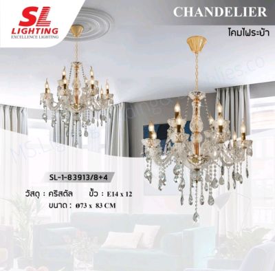 โคมไฟห้อยช่อ Chandelier ประดับตกแต่งด้วยเม็ดคริสตัล หรูหราอลังการ สวยงามมากค่ะ SL-1-83913/8+4 Crystal Decoration Chandelier