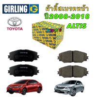 ผ้าเบรคหน้า GIRLING  Toyota Corolla Altis ปี 2008-2018 รหัส 6134259-1T