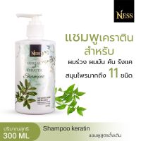 Ness แชมพูสูตรดั้งเดิม ปริมาณ   300ml ลดผมร่วง ลดรังแค ชะลอหงอก