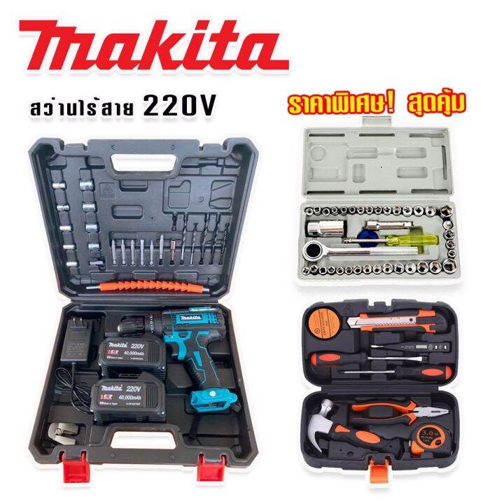 จัดชุดใหญ่-makita-สว่านไร้สาย-สว่านแบต-220v-3-ระบบ-มีที่วัดระดับน้ำ-แถมฟรีกล่องเก็บอุปกรณ์-กล่องเครื่องมือช่างเอนกประสงค์-ชุดบล็อกประแจ-aiwa-40-pcs