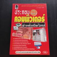 หนังสือ คู่มือสำหรับประกอบและติดตั้งคอมพิวเตอร์ที่สมบูรณ์แบบ สำหรับมือใหม่  โดย ร.ต.อ. ไพบูลย์ เปียศิริ