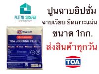 TOA ปูนยิปซัม ปูนฉาบรอยต่อ 1กิโลกรัม