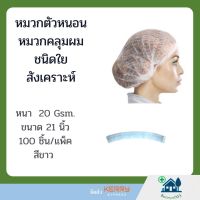 หมวกตัวหนอน
หมวกคลุมผมชนิดใยสังเคราะห์ 
non-woven strip Cap ขนาด 21 นิ้ว 100 ชิ้นต่อแพ็ค สีขาว