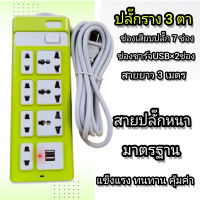 ปลั๊กไฟ ปลั๊กราง 7 ช่อง2500W ปลั๊กสามตา ปลั๊กพ่วง มีช่องปลั๊กชาร์จUSB 2 ช่องสายยาว3เมตร