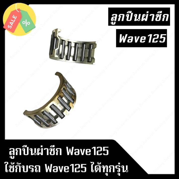 ลูกปืนผ่าซีก-wave125-สามารถใช้ได้กับรถรุ่น-wave125-ทุกรุ่น