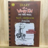 [TH] ไดอารี่ของเด็กไม่เอาถ่าน เล่ม 7 ตอน ส่วนเกิน (ปกแข็ง) Jeff Kinney (เจฟฟ์ คินนีย์)